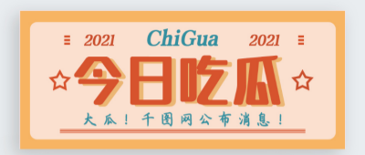 51吃瓜娜娜事件