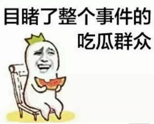 瓜哥带你吃瓜带你笑,笑料横生尽享趣味时光