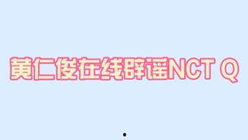 nct吃瓜,揭秘偶像组合背后的“吃瓜”故事